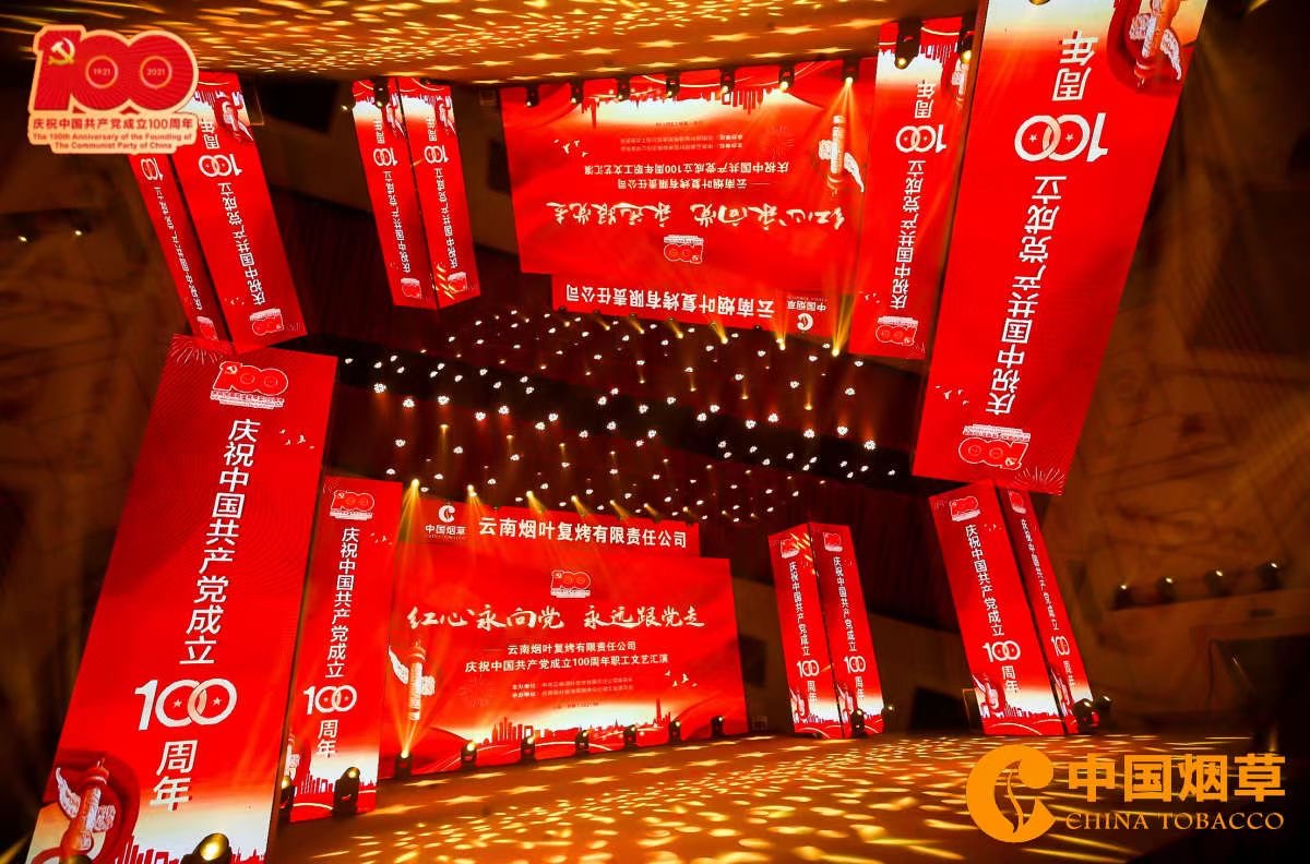 云南煙葉復(fù)烤有限責(zé)任公司慶祝中國共產(chǎn)黨成立100周年晚會(huì)在云南昆明云安會(huì)都酒店召開